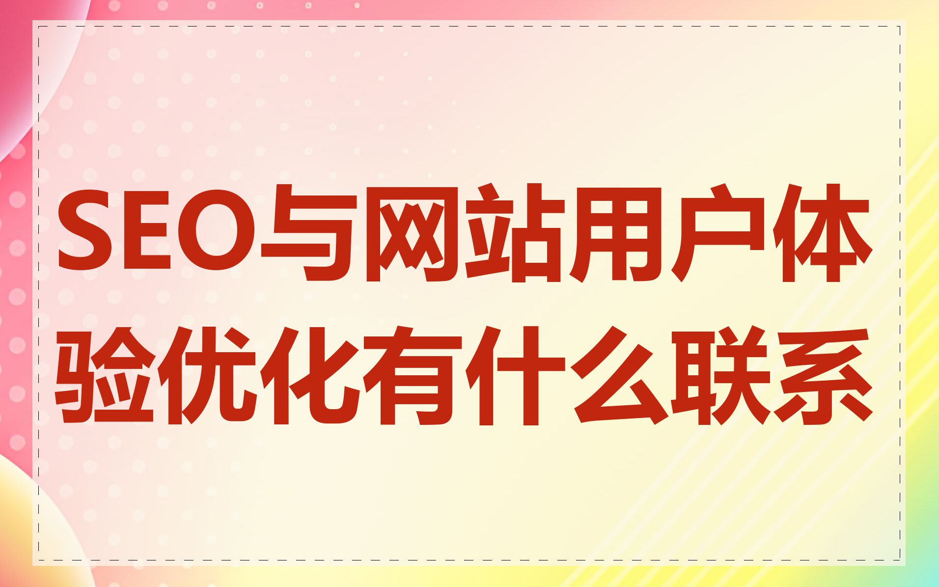 SEO关键词推广与网站用户体验优化的关系是什么