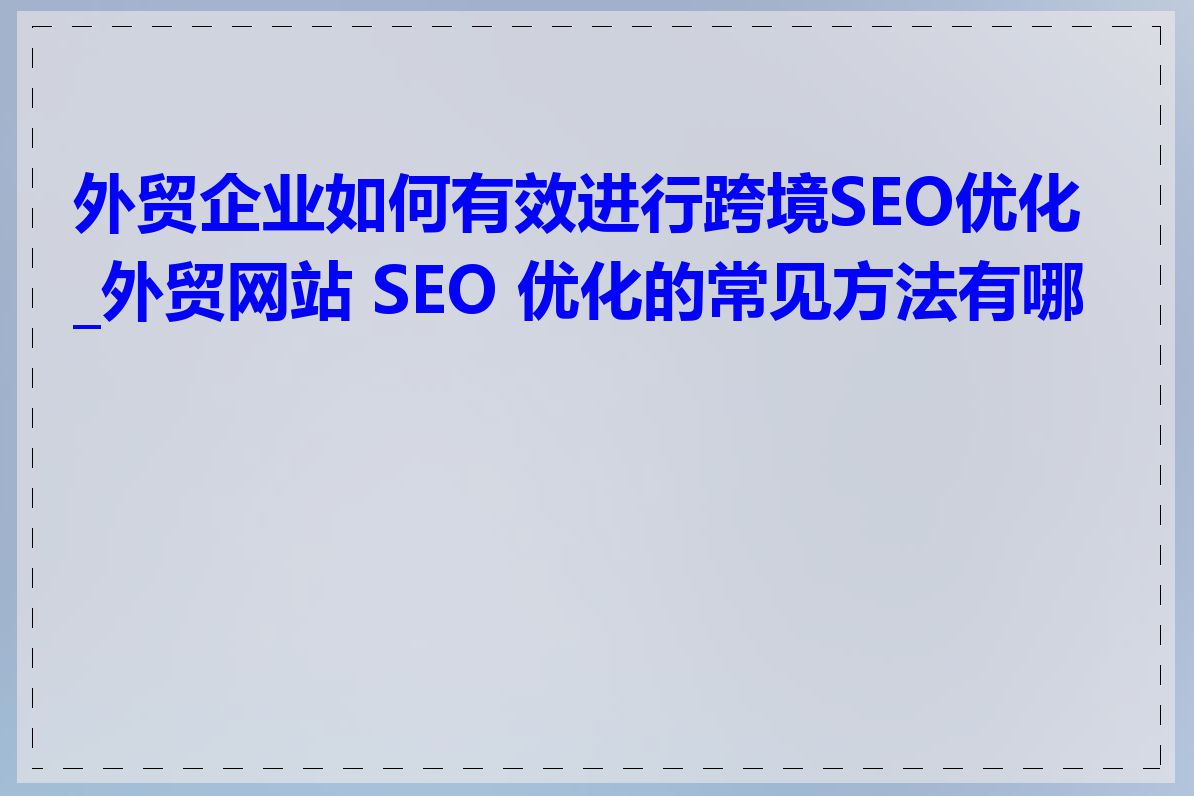国外SEO有哪些有效的优化方法