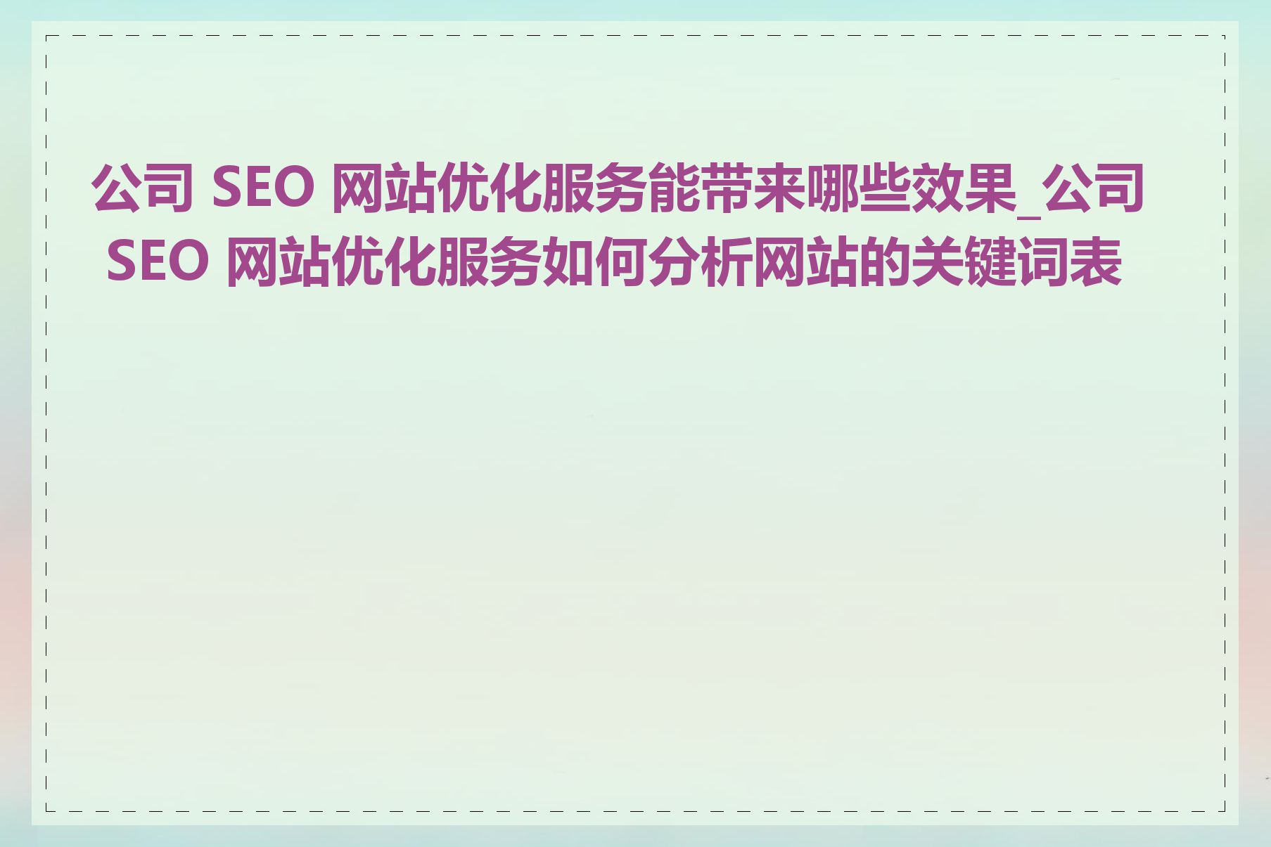 SEO整站优化服务如何提高网站转化率