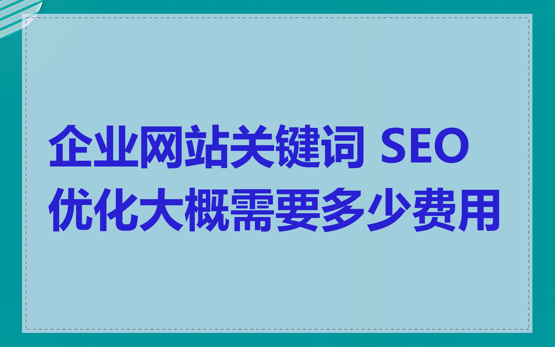 SEO付费优化是否值得投入