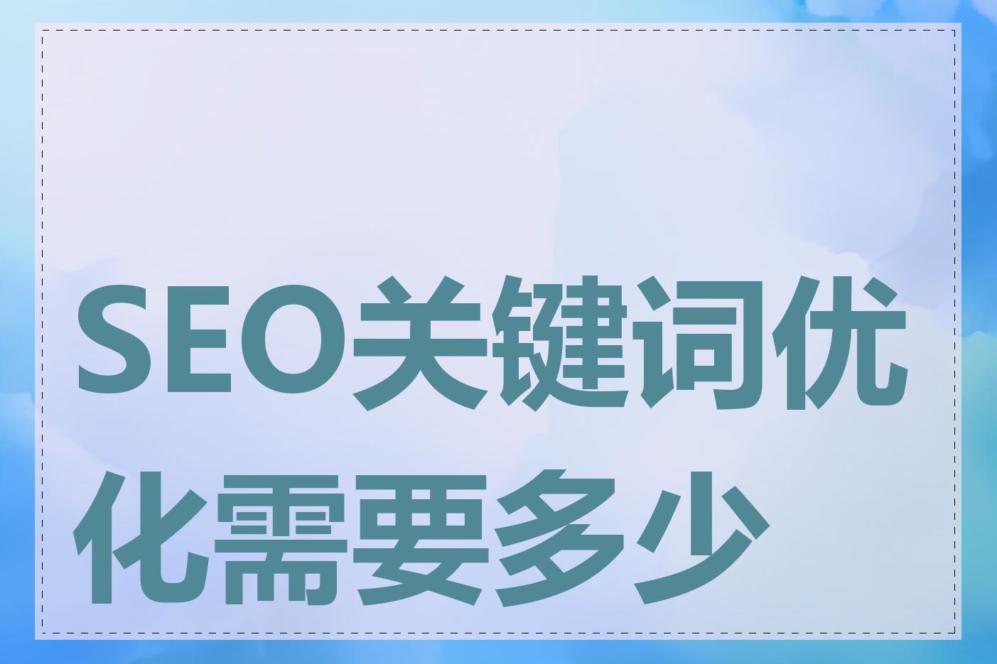 网站SEO关键词优化费用是多少_网站关键词优化的价格通常需要多少