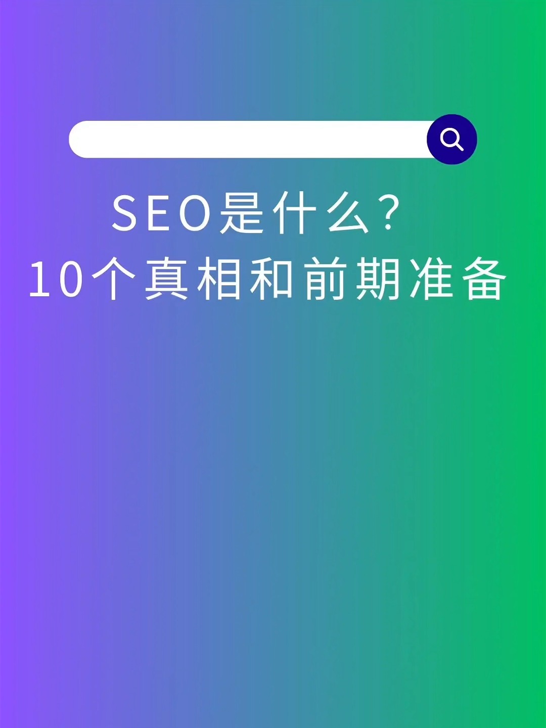 SEO专员是什么工作