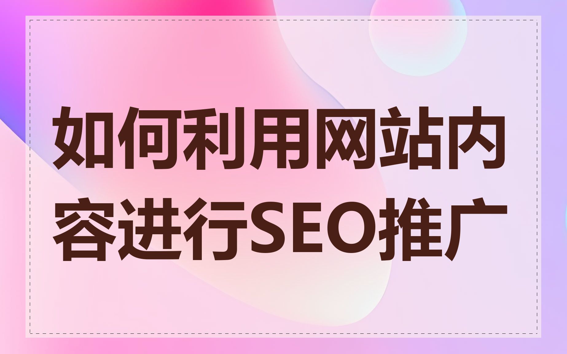 SEO网站推广企业如何进行网站优化