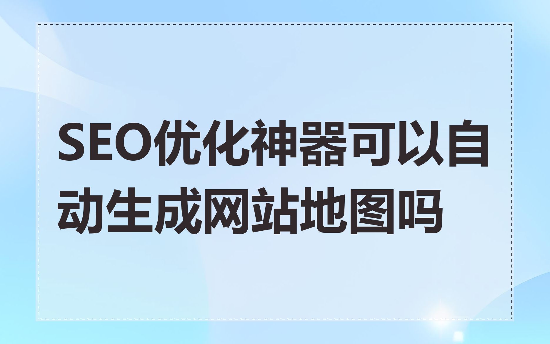 SEO新手如何利用网站地图优化