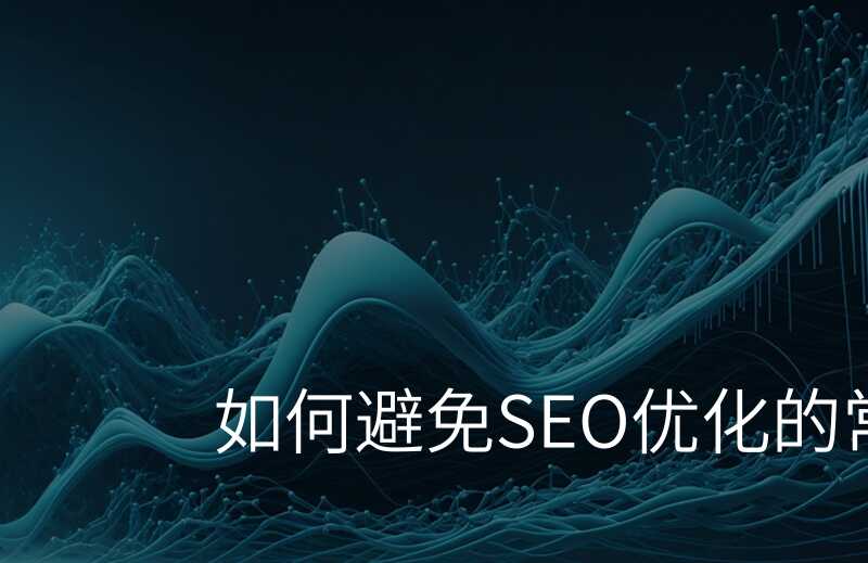 在SEO部署时应该避免哪些常见错误