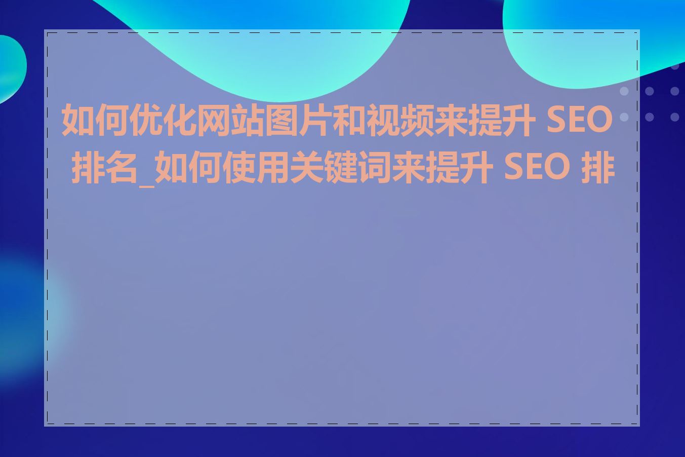 如何提高网站的图片SEO优化