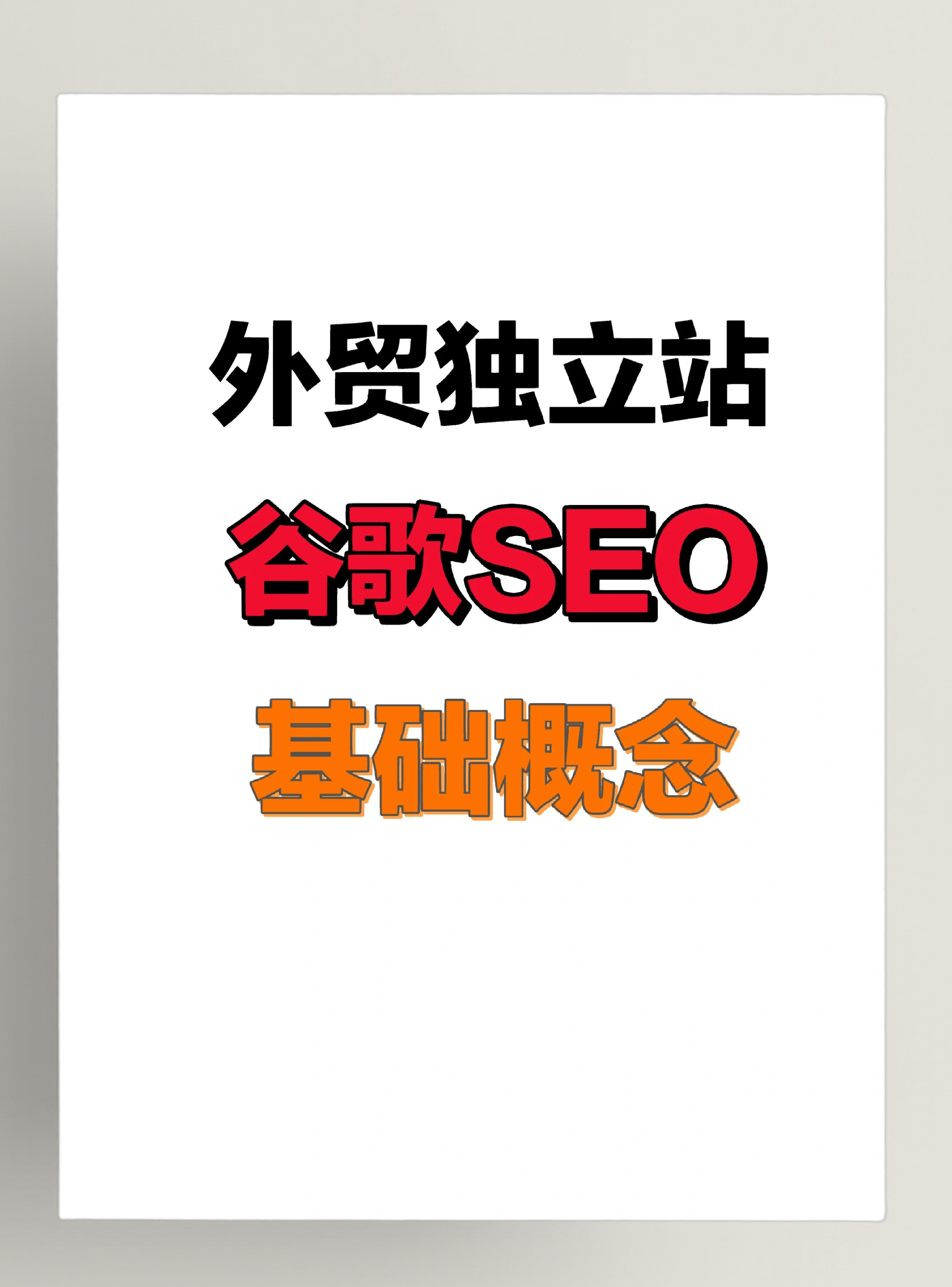 如何选择适合外贸网站的seo推广关键词