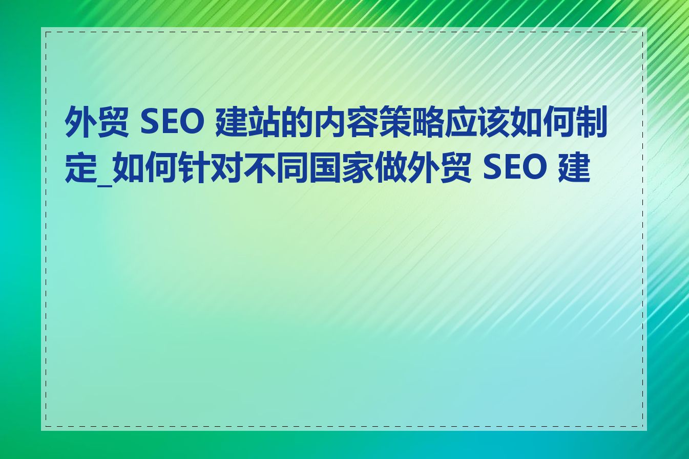 境外SEO和国内SEO有什么区别_如何处理境外SEO中的语言和文化差异