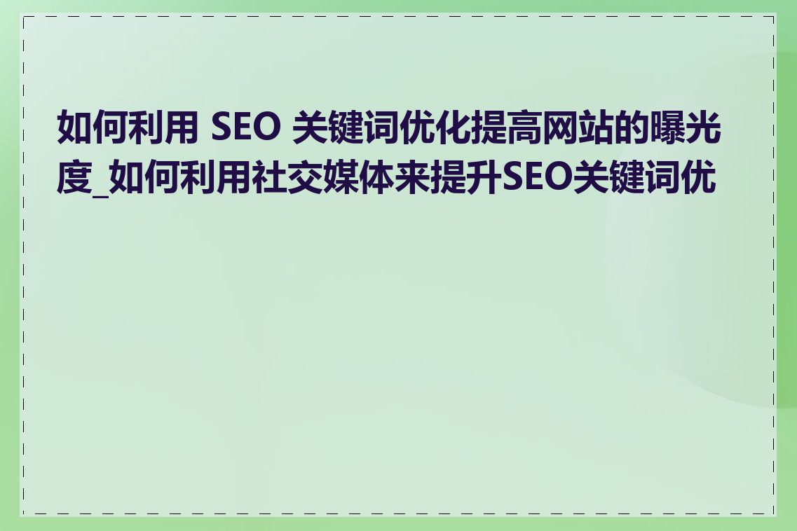 SEO图片优化对于移动端的网站有什么影响_如何提高SEO图片的曝光度