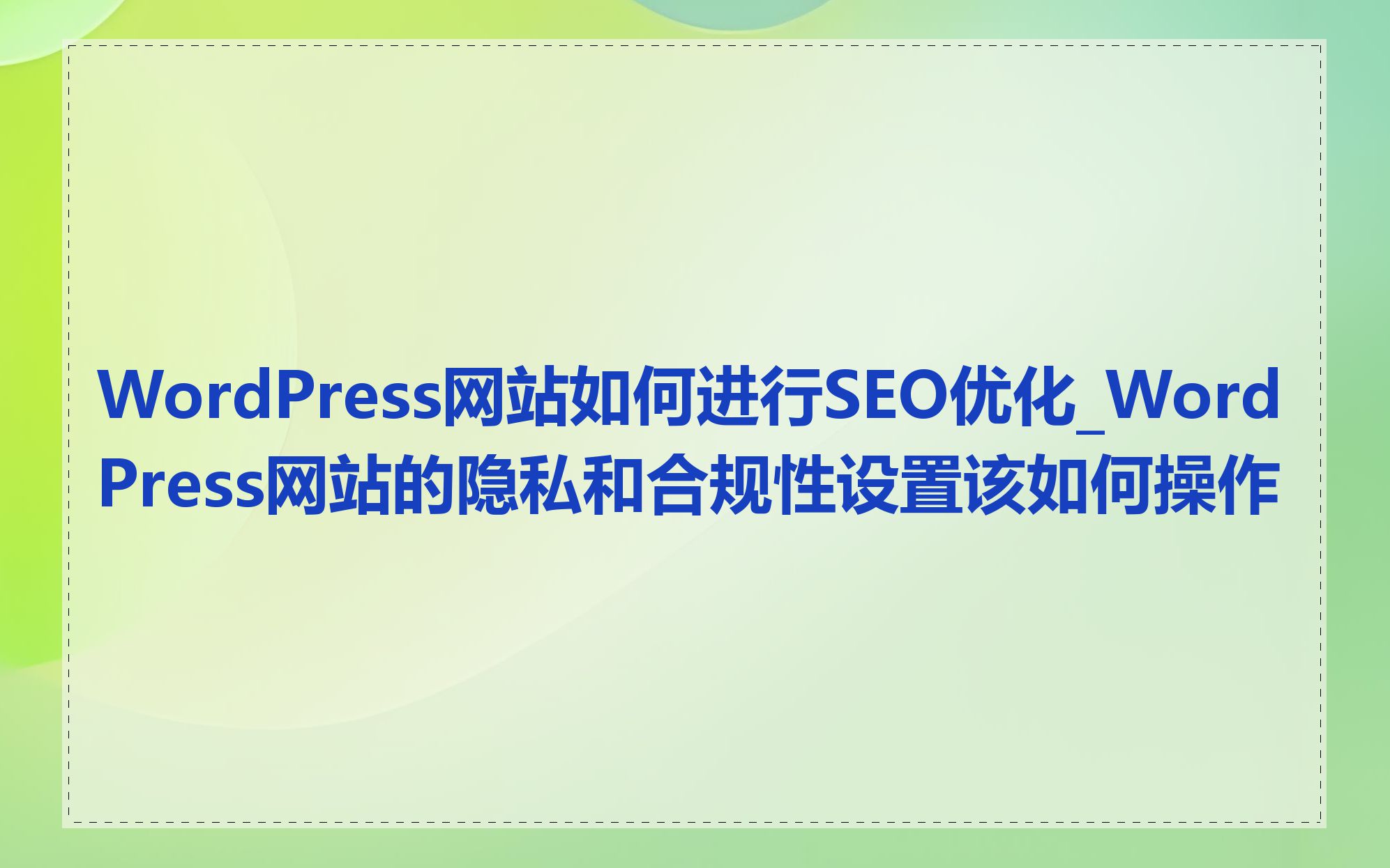 响应式网站的SEO优化有哪些注意事项