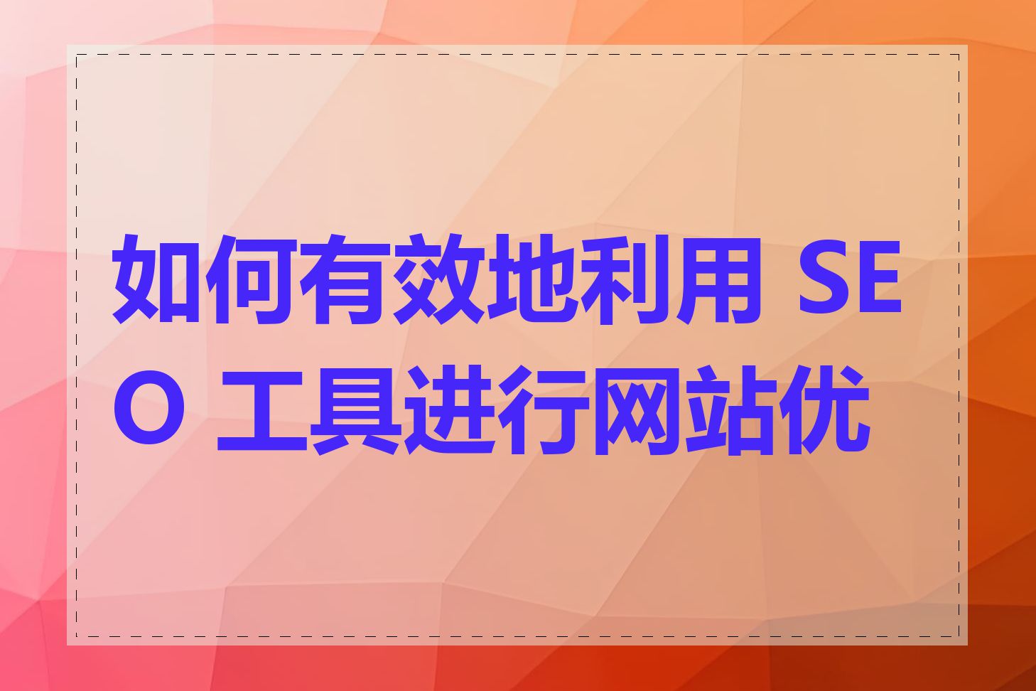 SEO编辑如何处理网页的图片优化