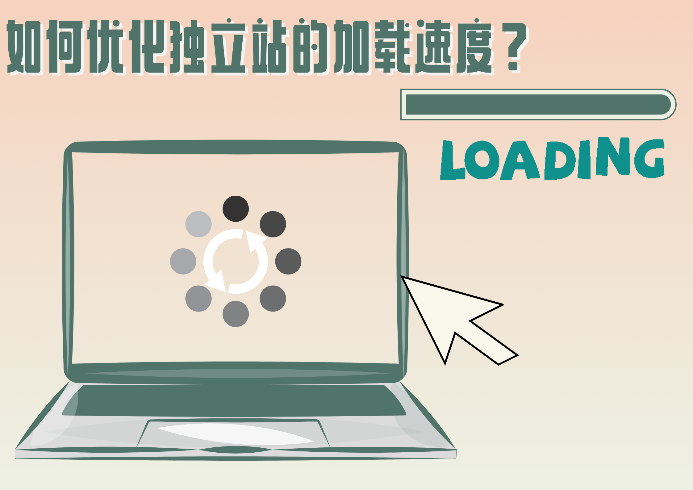 网站页面加载速度对SEO排名的影响是什么_网站页面内容优化有哪些注意事项