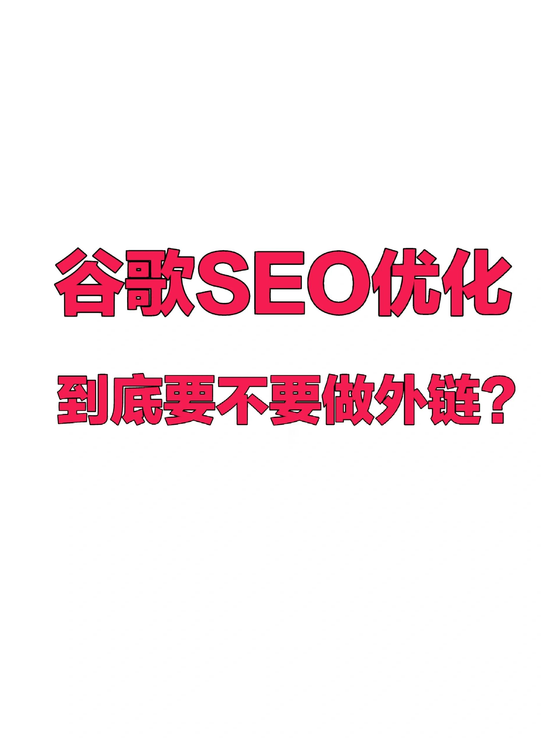外部链接SEO优化的方法有哪些