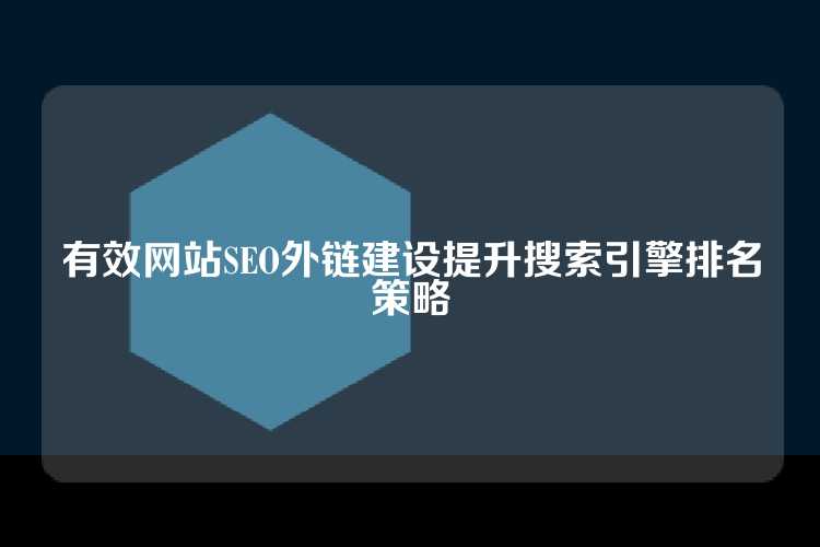 海外SEO的链接建设策略有哪些