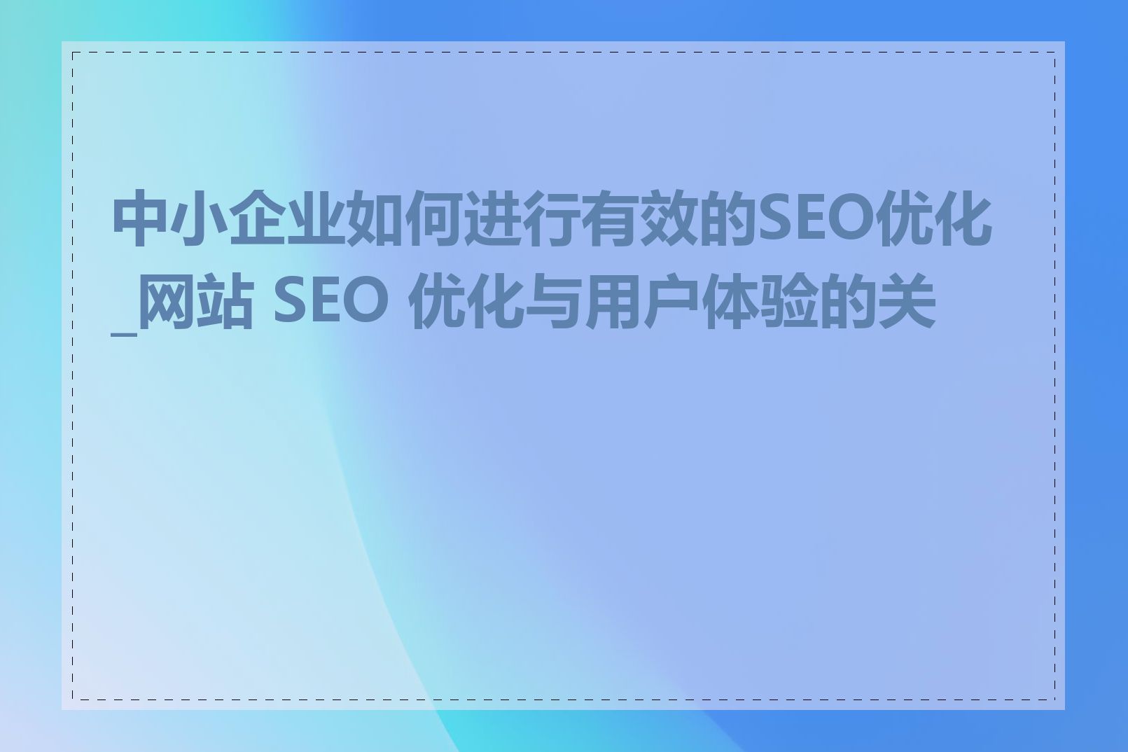 B2B电商网站如何进行SEO优化_B2B电商网站如何实现移动端适配