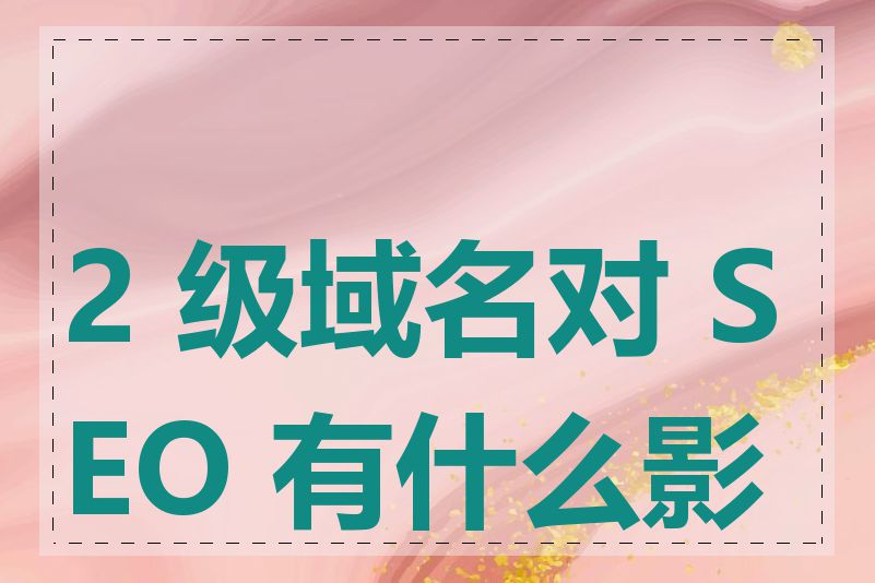 com.cn域名对于SEO有什么影响