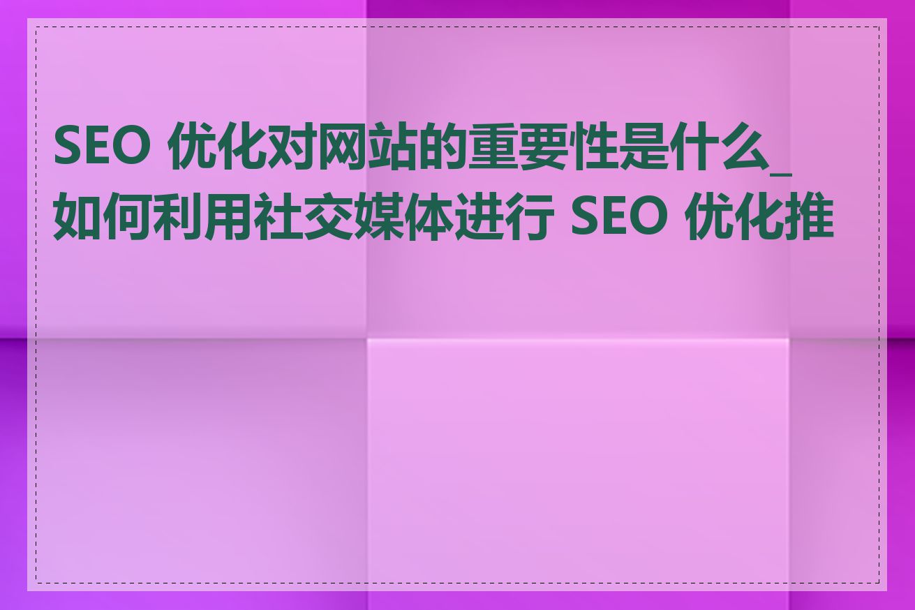 社交媒体对网站SEO设置的作用是什么_网站图片如何进行SEO设置优化