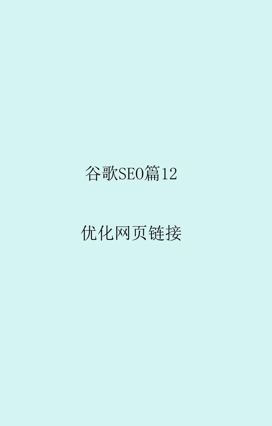 网页SEO优化有哪些常见的方法