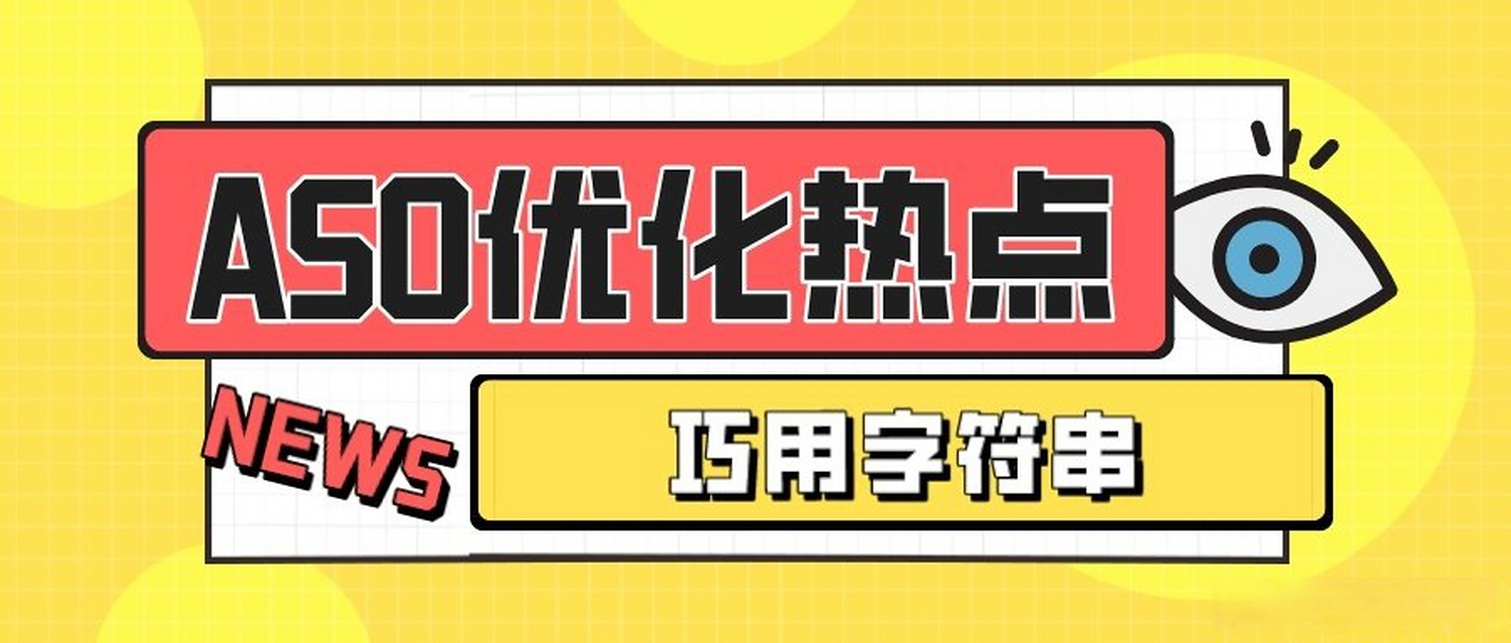 aso优化与seo优化有什么区别