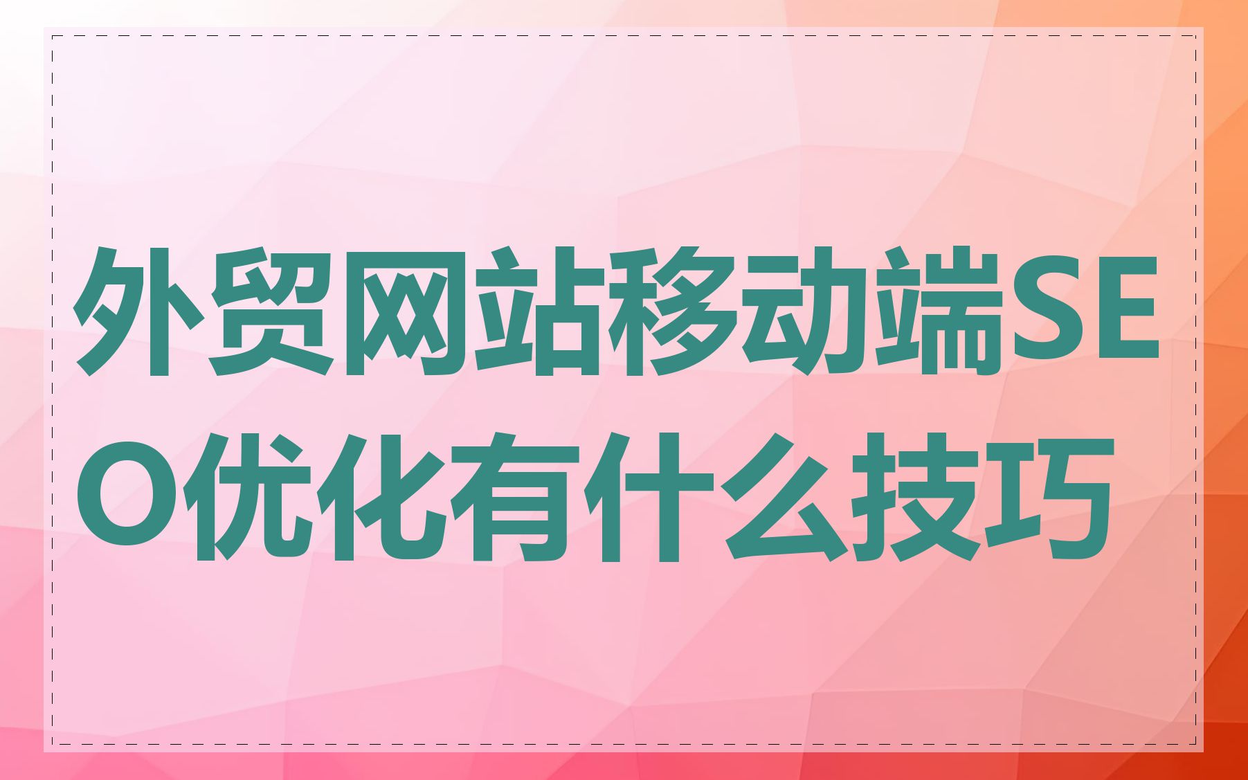 移动端SEO网站设计应该注意哪些事项