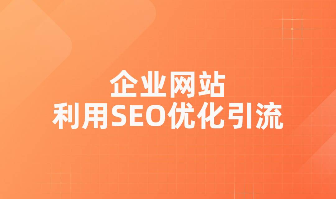 SEO企业推广中网站页面优化的重点有哪些_SEO企业推广中如何利用数据分析提高推广效果