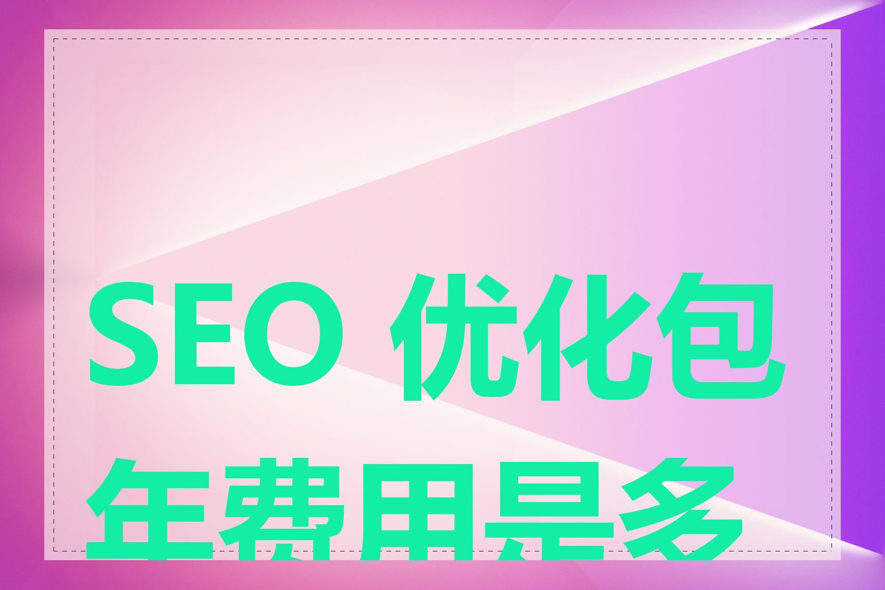 SEO网站优化费用一次性还是分期付款