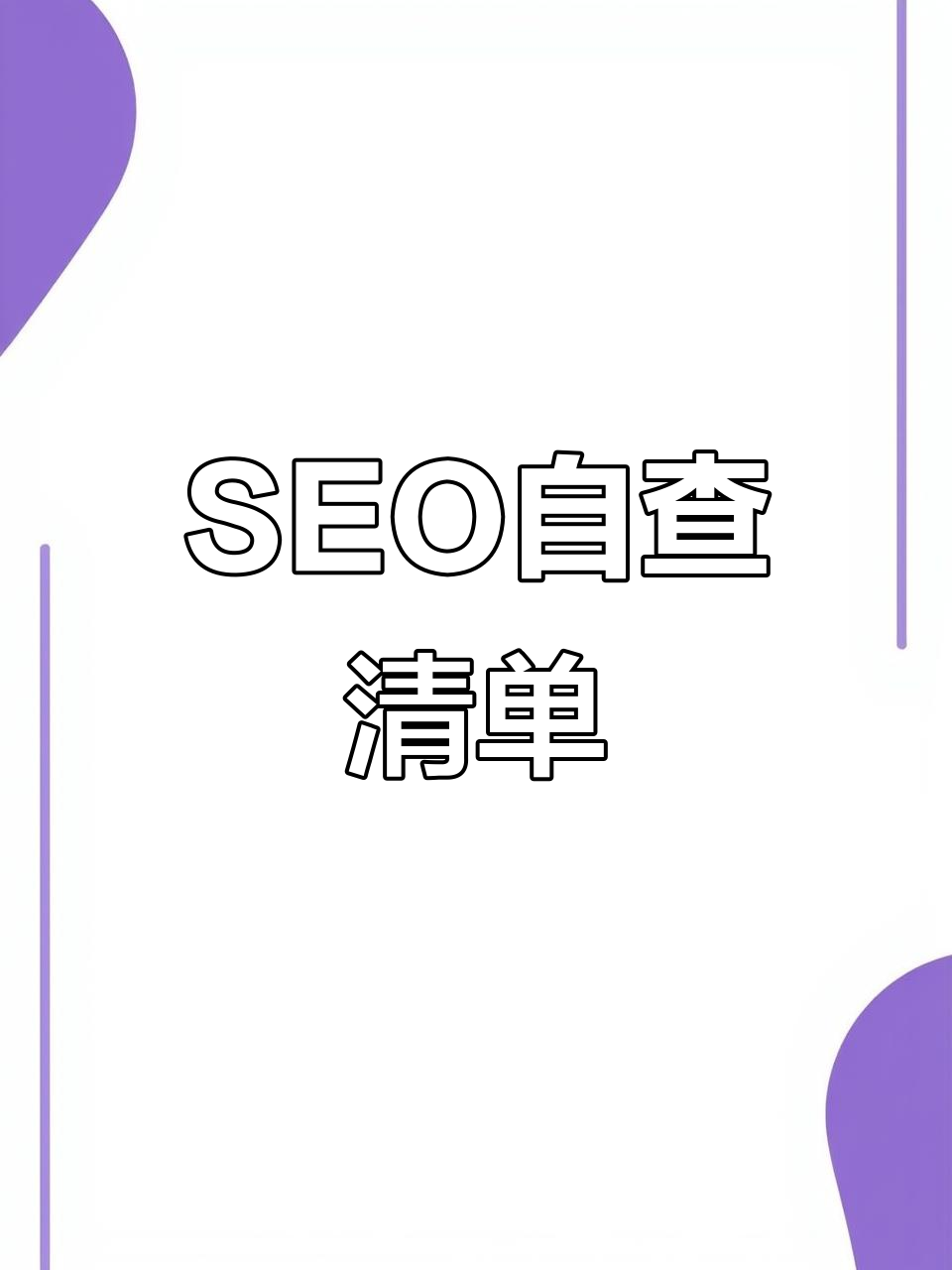 如何诊断和解决SEO优化存在的问题