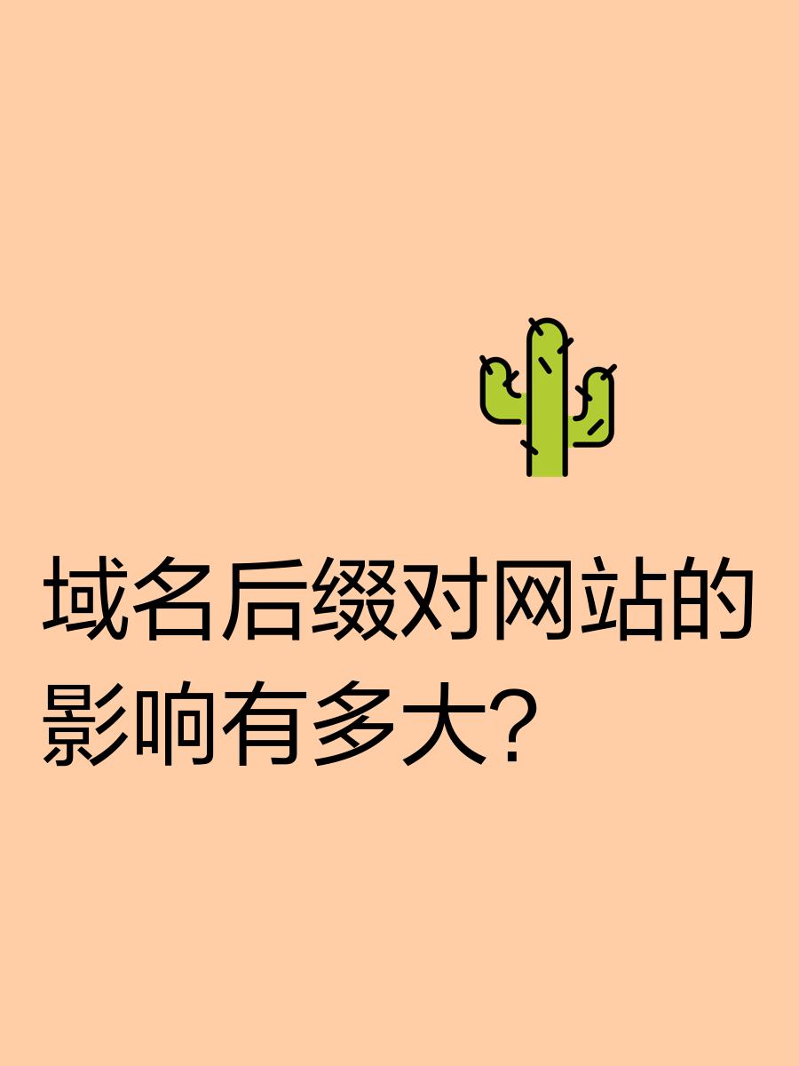 域名过期续费后,网站SEO排名会受影响吗