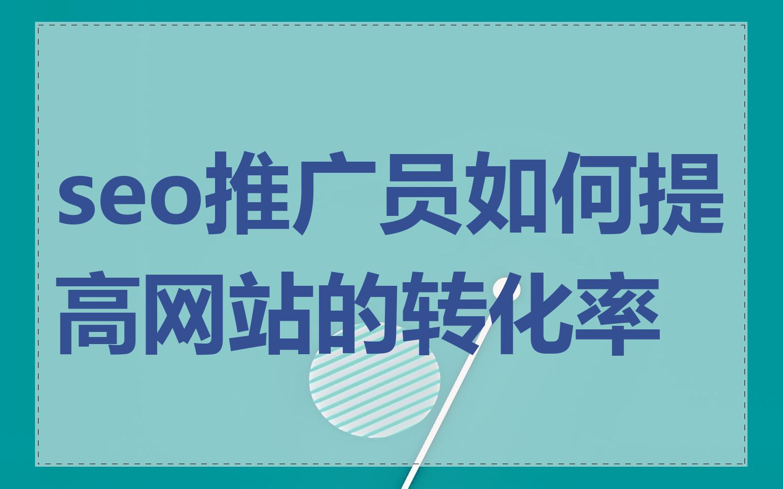 SEO专员如何优化网站的搜索排名_SEO专员如何分析网站流量并优化转化率