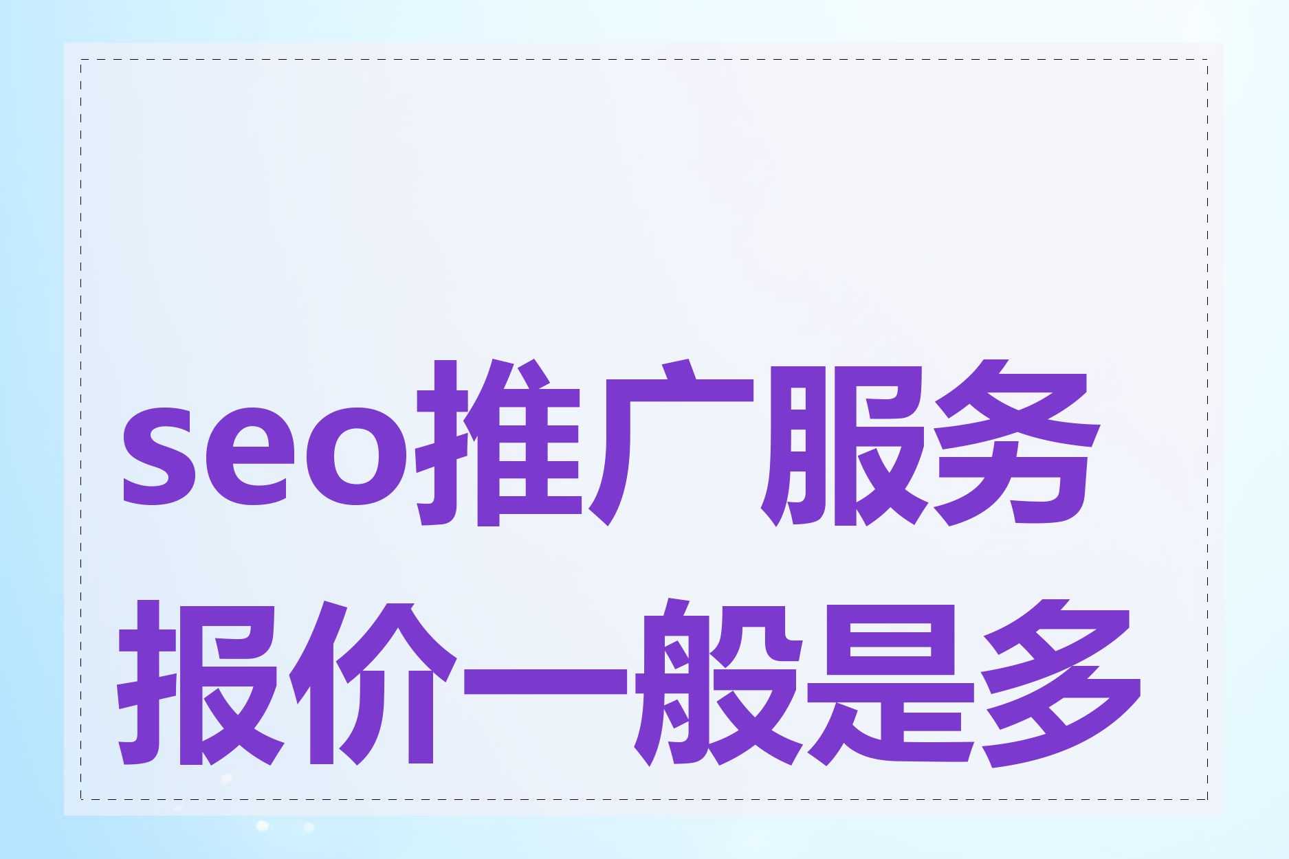 SEO关键词推广的费用标准是什么