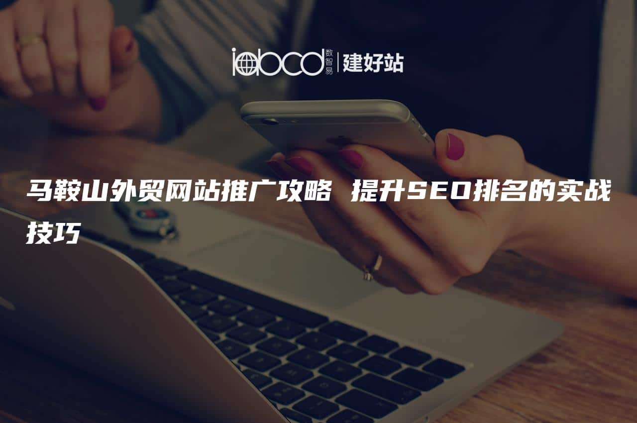 seo外贸网络推广的具体步骤是什么_seo外贸网络推广的效果如何评估