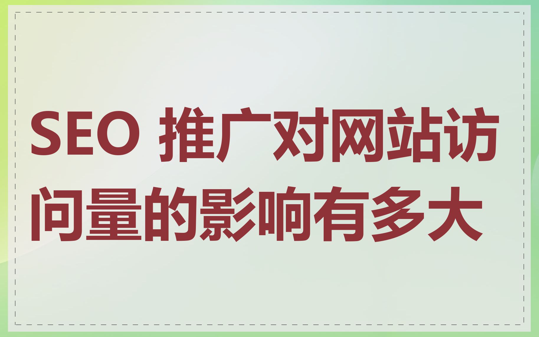 SEO推广如何与其他广告形式协同_SEO推广对网站长期发展有什么影响