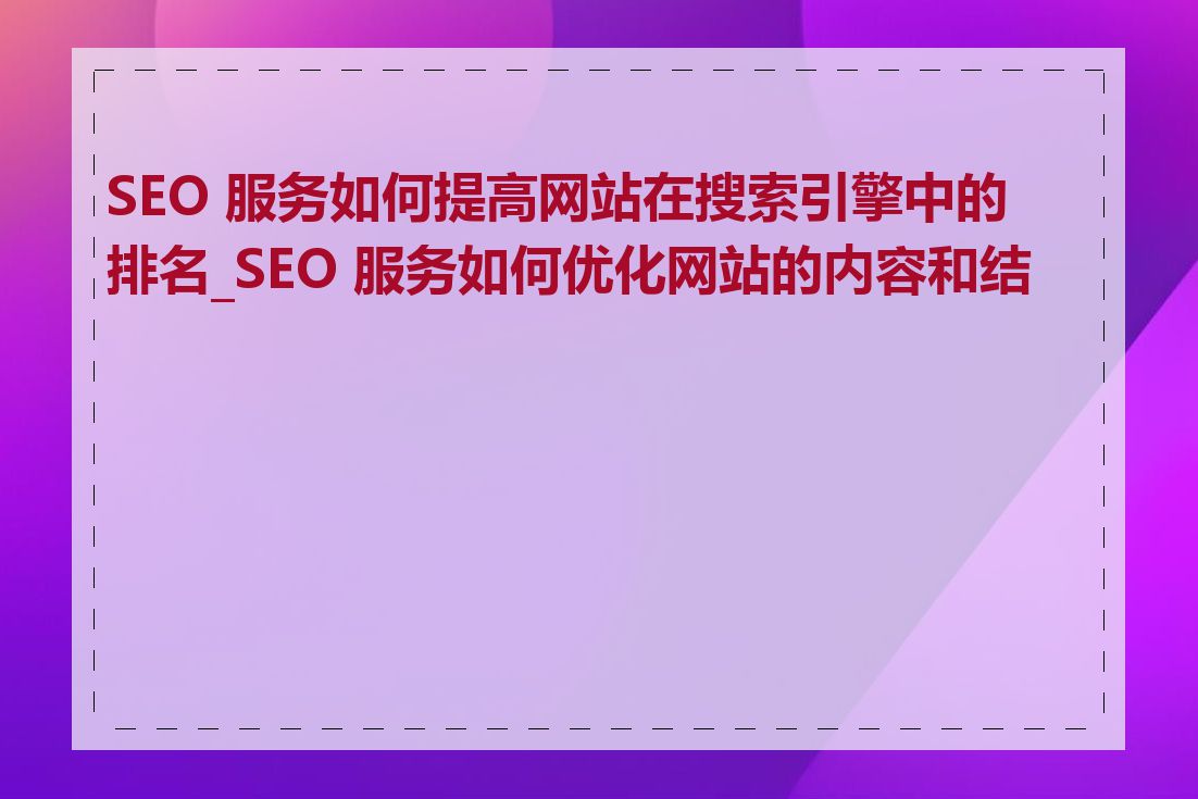如何提升网站在搜索引擎上的排名_关键词优化在SEO中如何实施