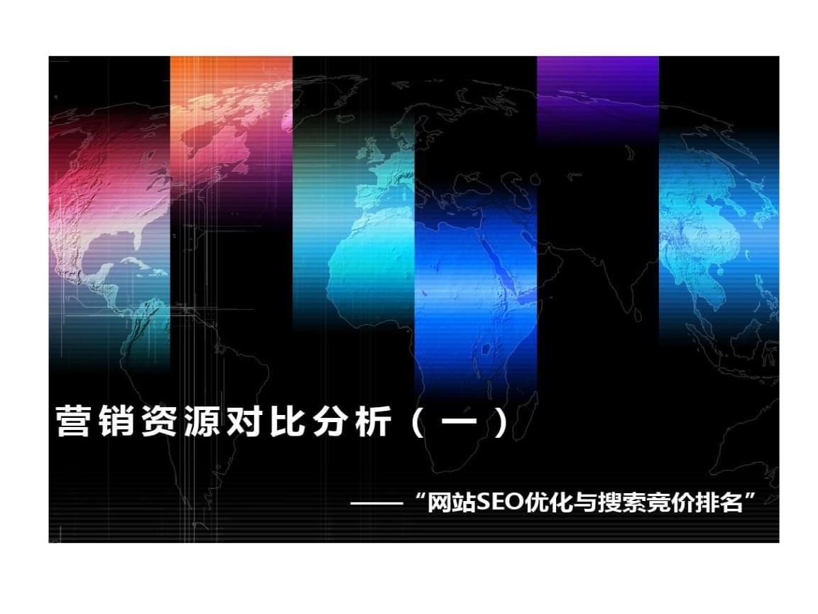 SEO优化和竞价排名的成本对比是怎样的