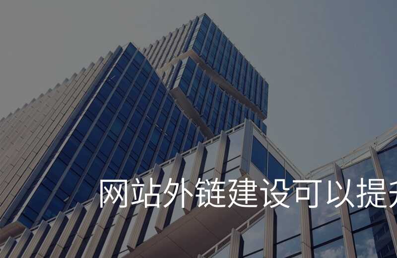 seo外链平台如何提高网站权重