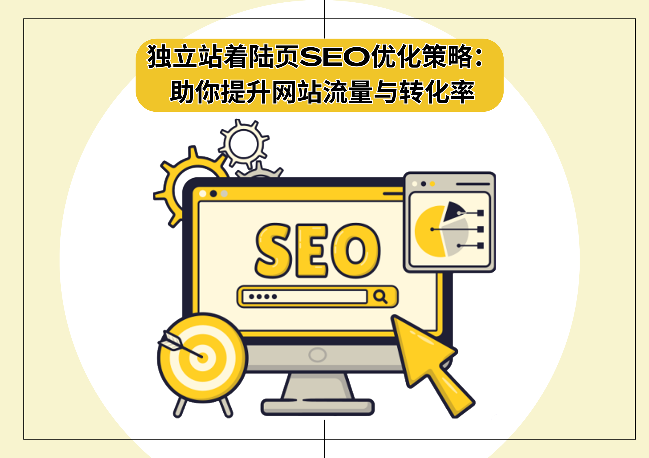 SEO优化对网站转化率有什么影响