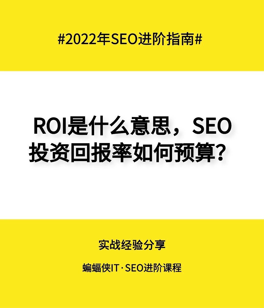 SEO网络营销推广的ROI如何计算