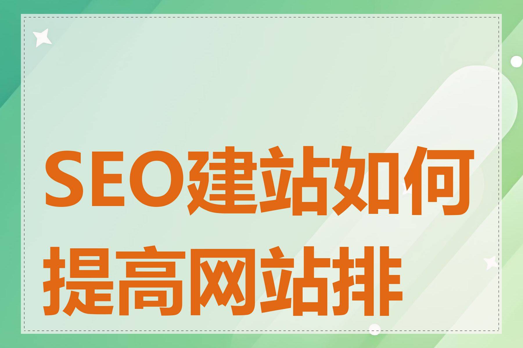 电商建站公司如何提高网站的搜索引擎优化(SEO)效果