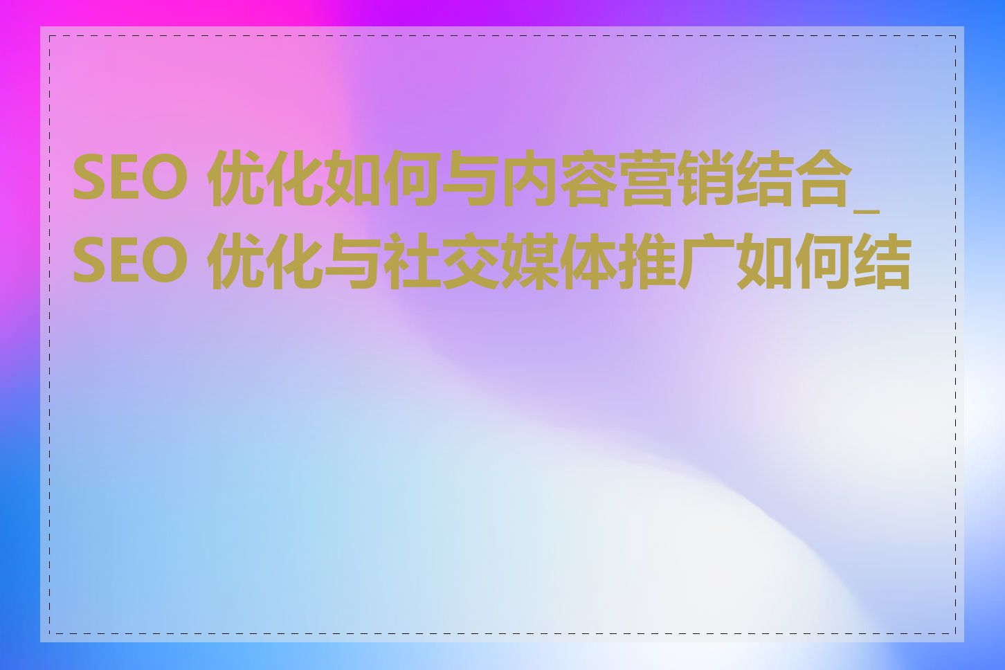 SEO文章发布与社交媒体营销如何结合