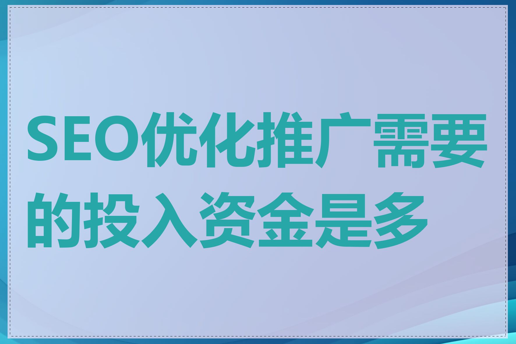 小型企业做SEO推广需要多少费用