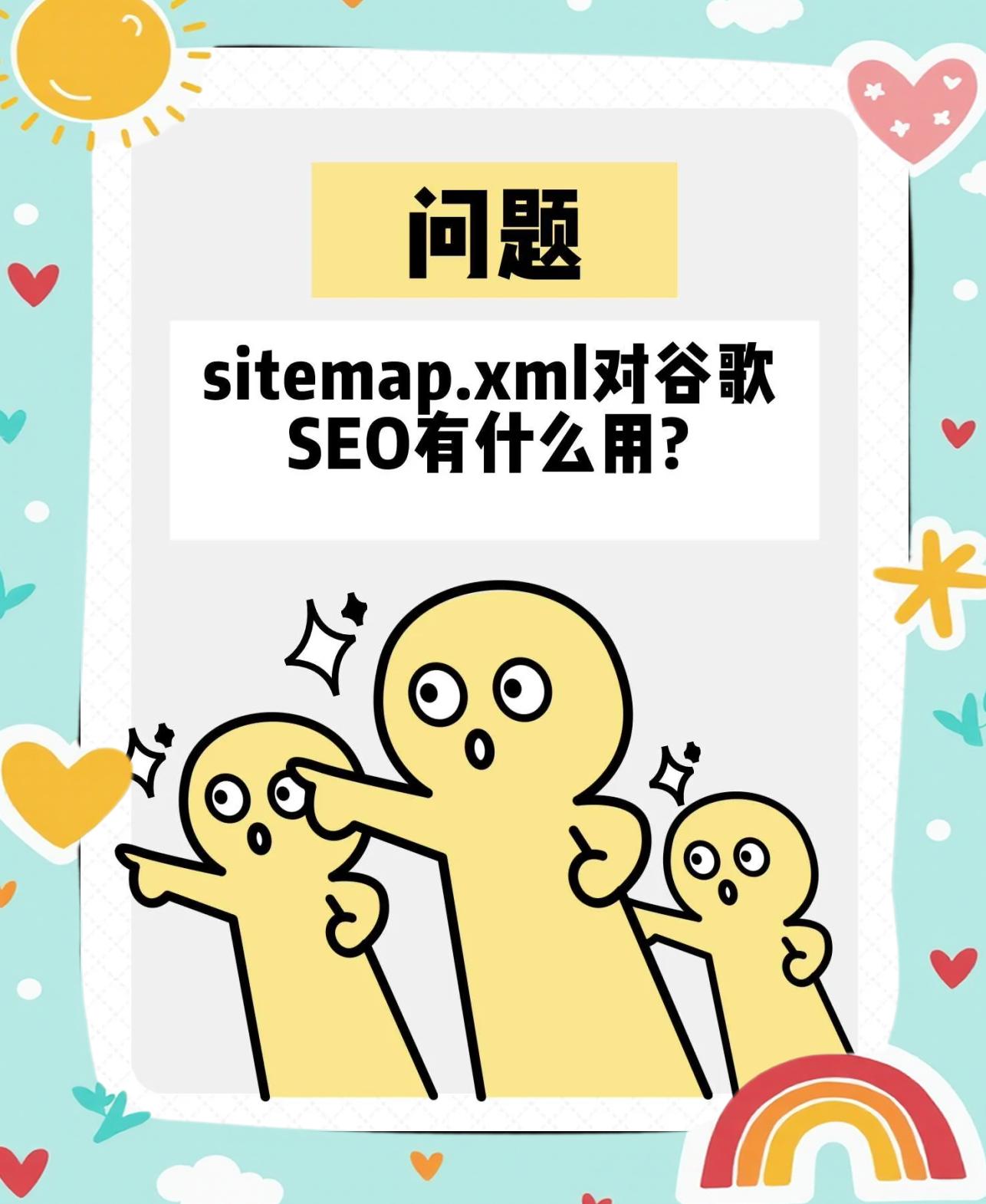 seo网站建设中robots.txt和sitemap的作用是什么