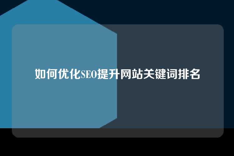 如何优化网站SEO快速提升关键词排名