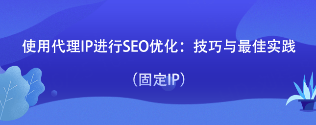 如何确保网站的SEOIP地址不会被屏蔽_如何选择最佳的SEOIP地址