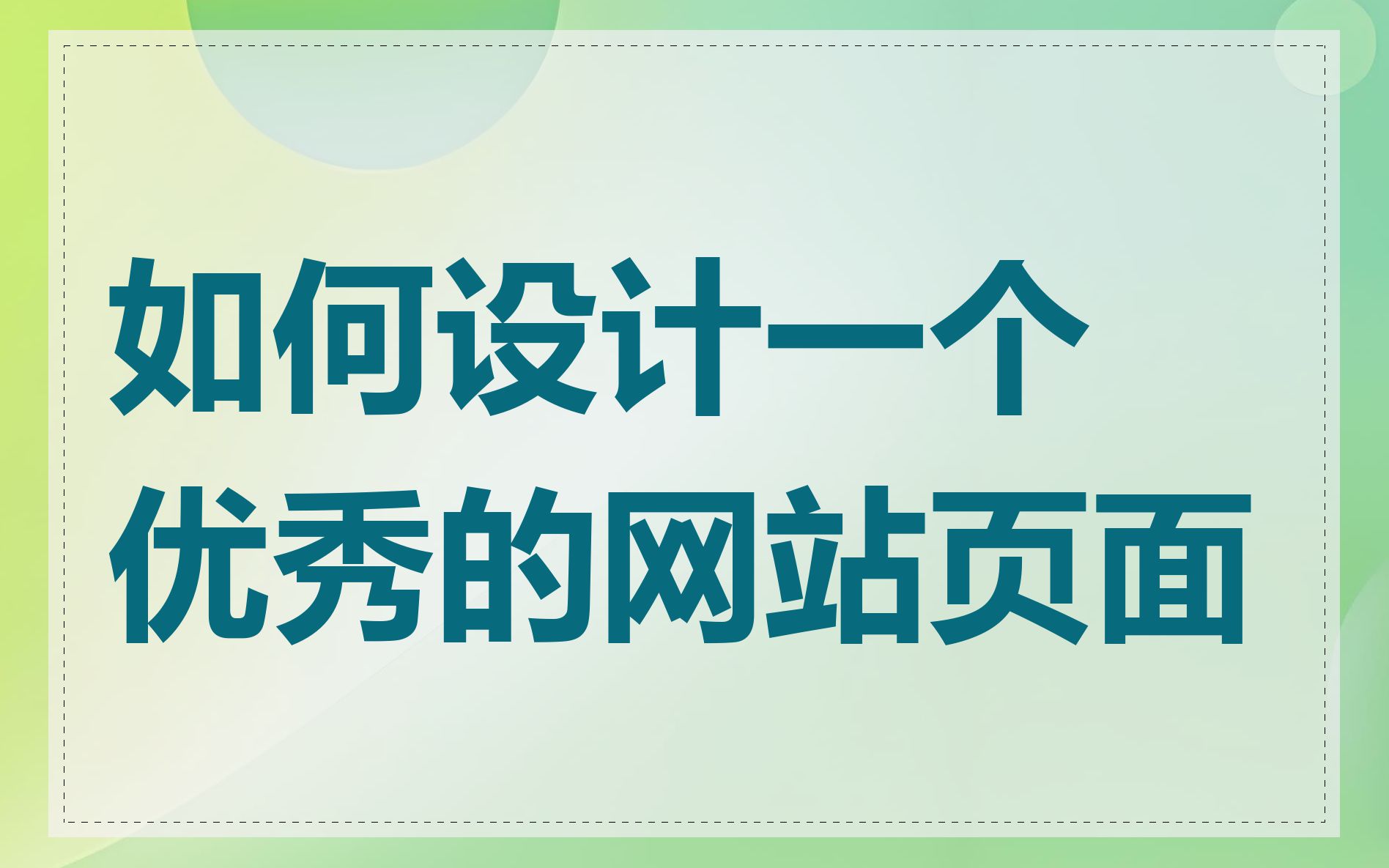 如何选择合适的网站功能和页面布局_如何确保网站设计符合SEO优化要求