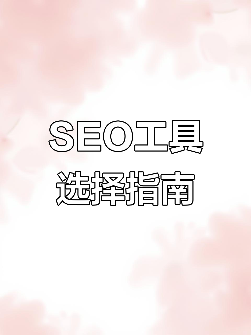 seo工具有哪些