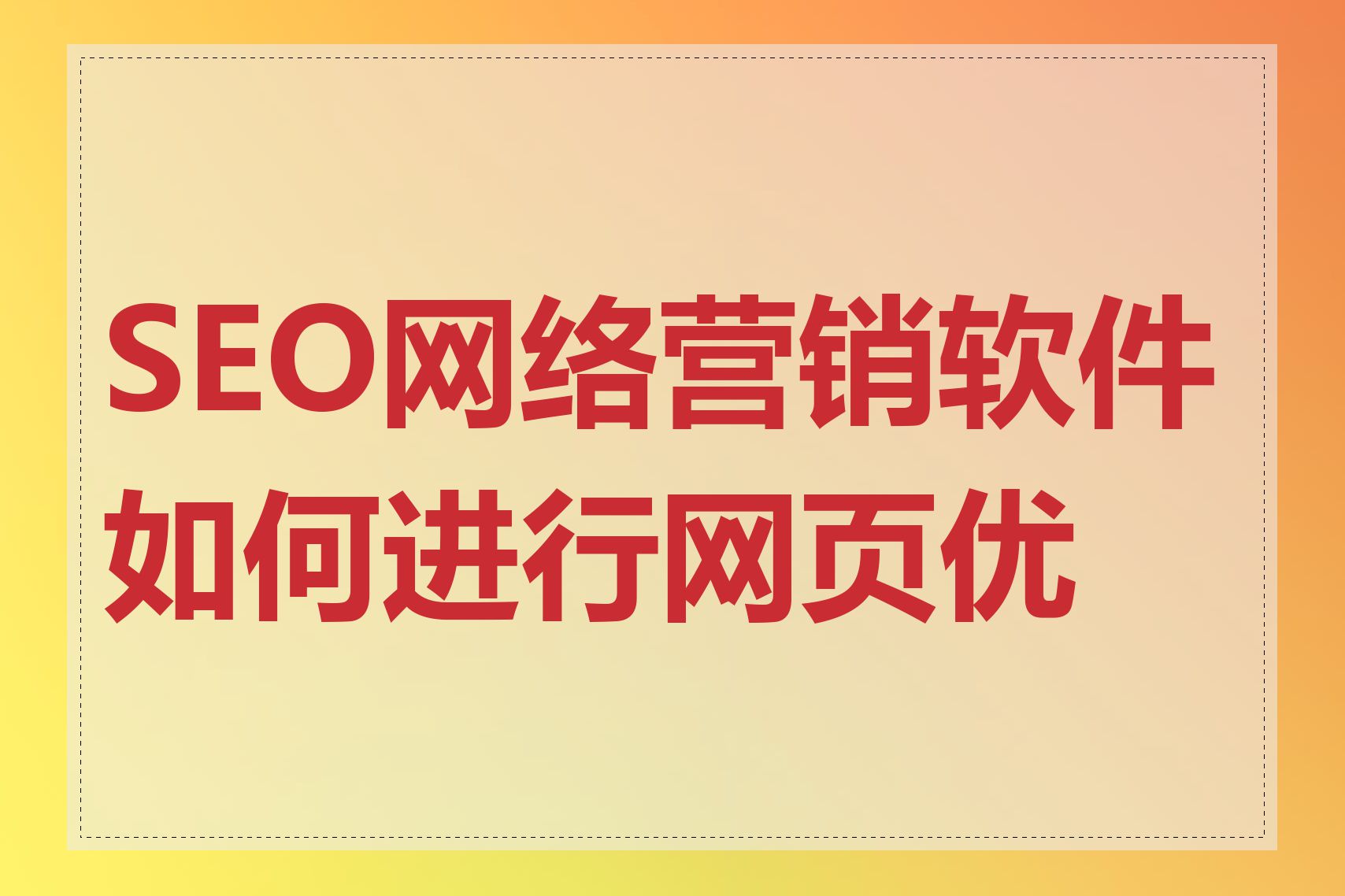 如何做好SEO数字营销