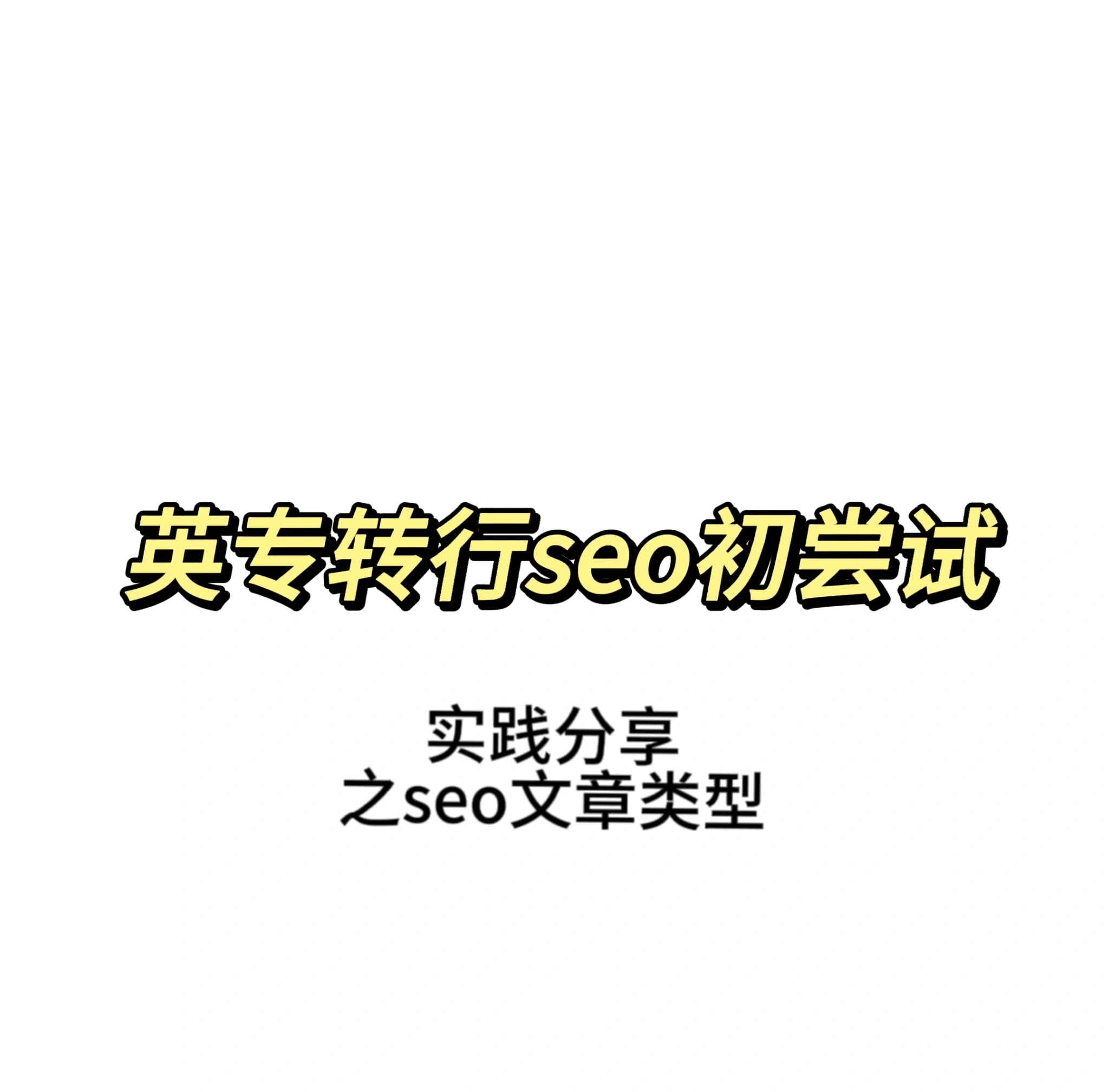 seo文章代写如何提高收益