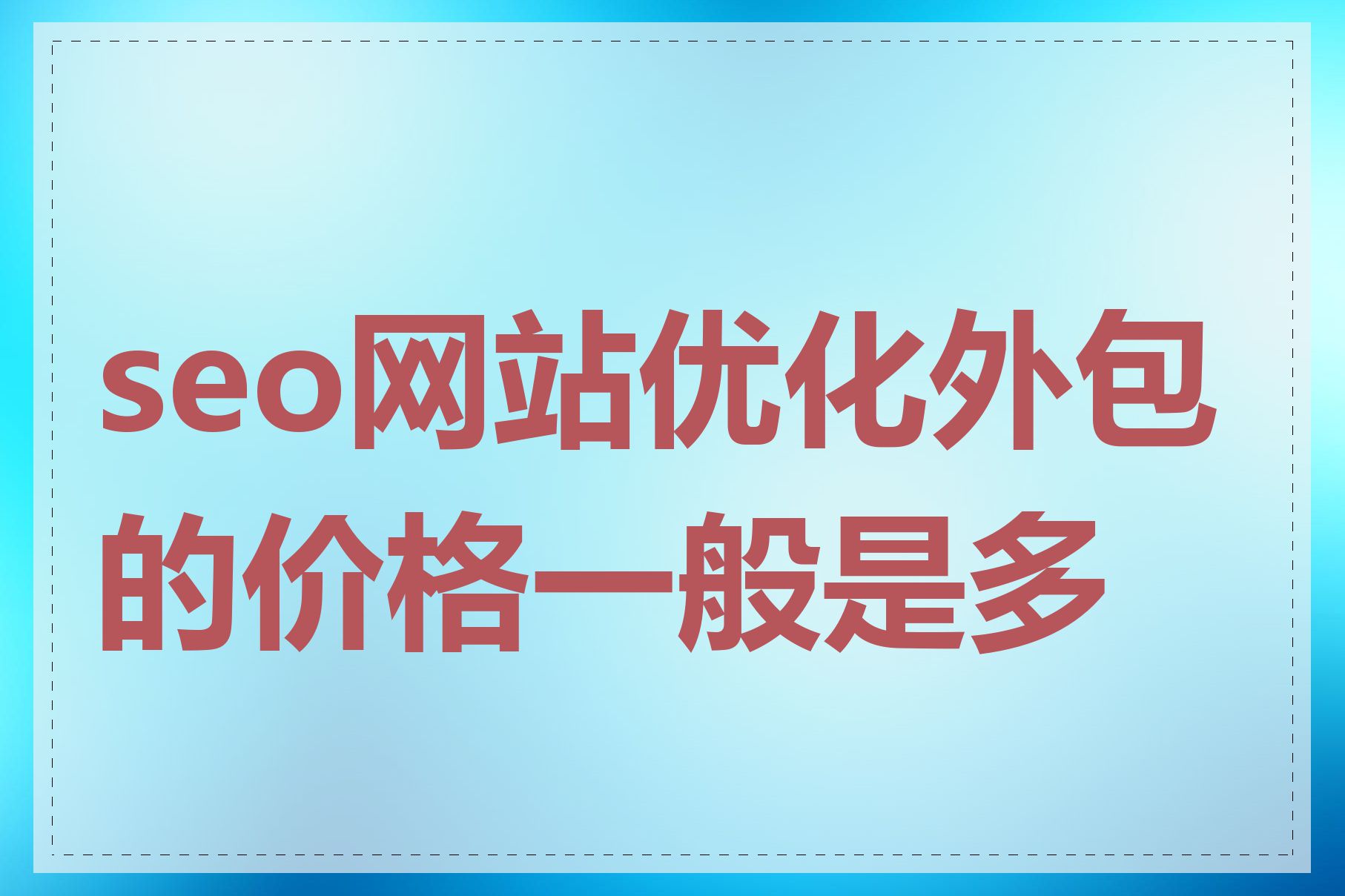 SEO外包对网站带来的影响有哪些_SEO外包需要多少费用