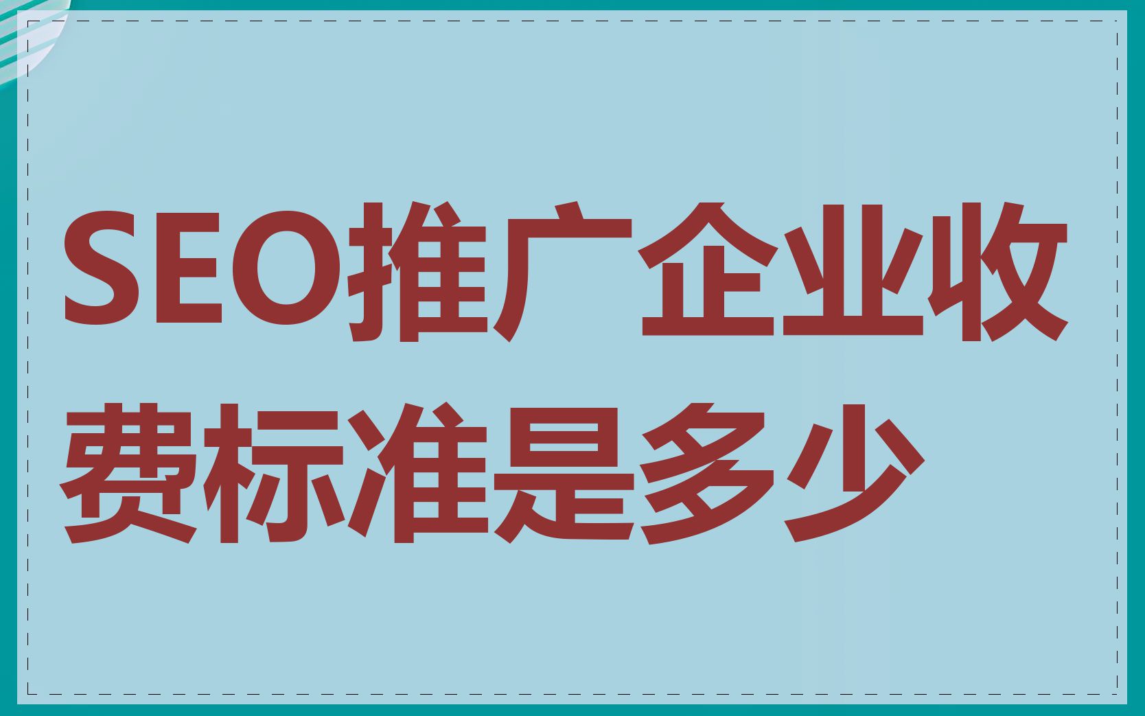 SEO推广收费标准因地区有何差异