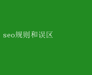 SEO关键词推广的误区有哪些需要避免